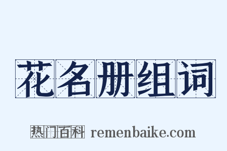 花名册组词是什么意思的图片